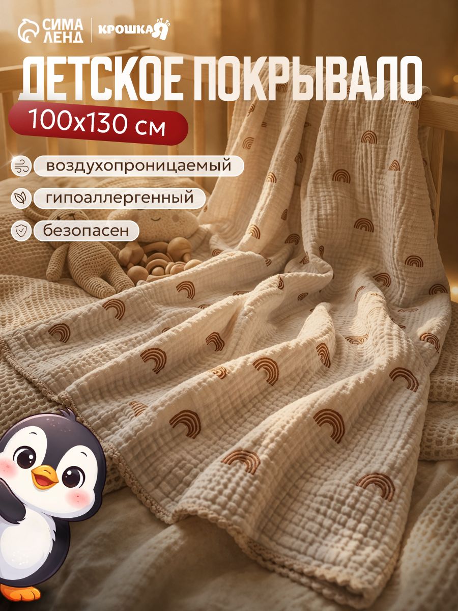 Плед муслиновый для новорожденных, 100х130 см, Радуга, 4 слоя