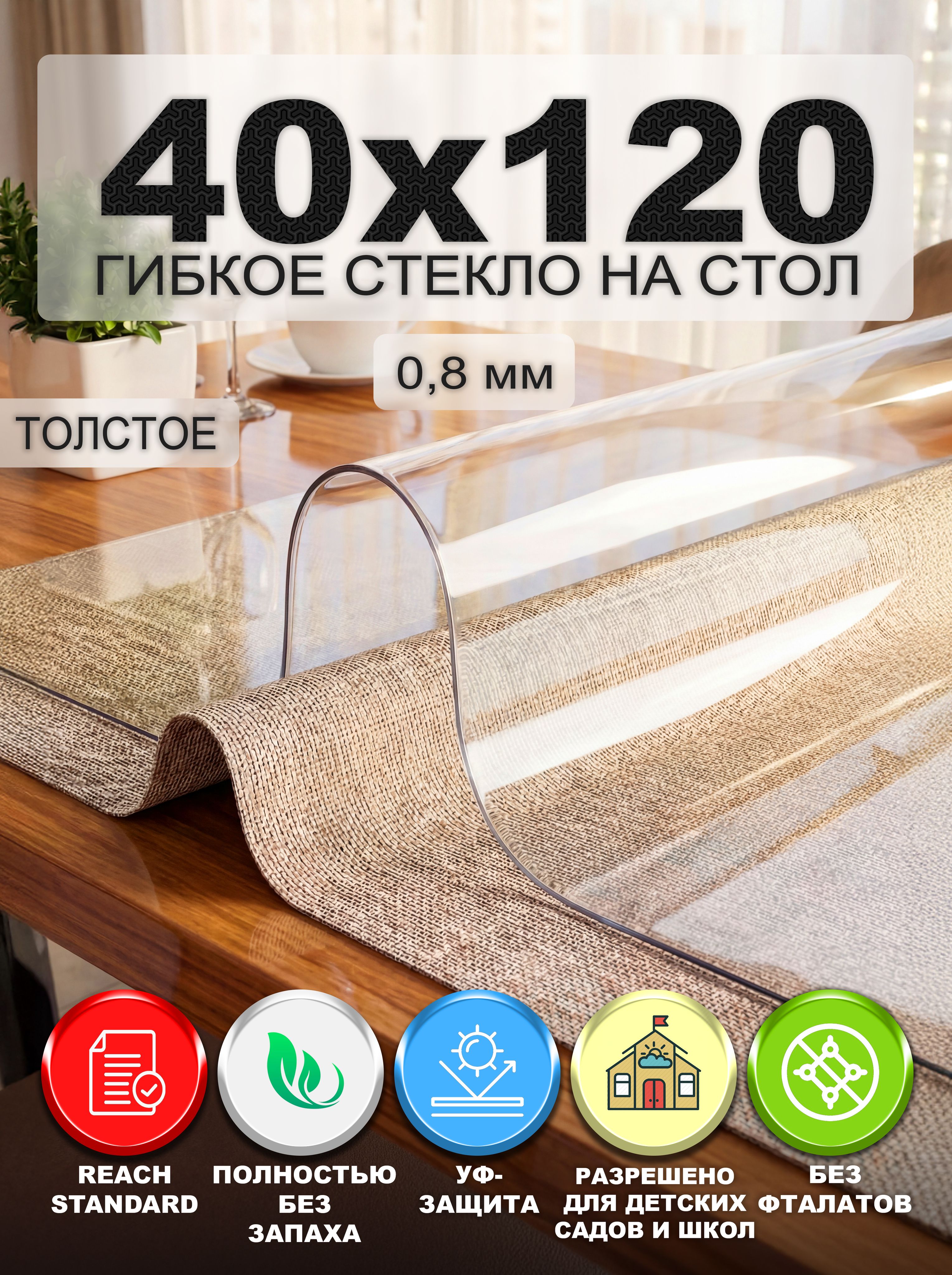 Гибкое стекло на стол NASTOL 40х120 см