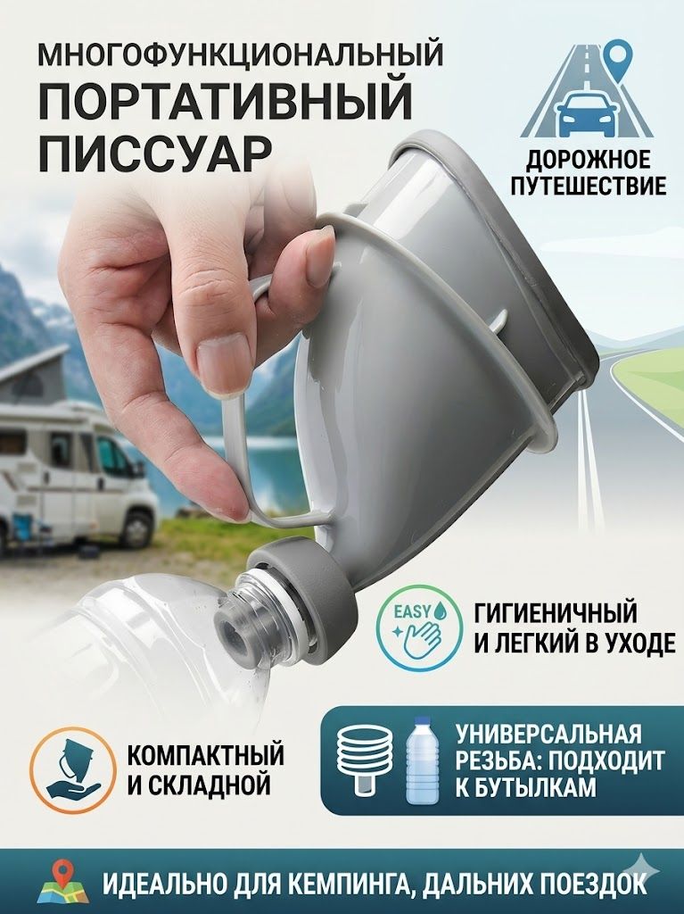 Портативныйписсуар.суниверсальнойрезьбой,складнойдорожный