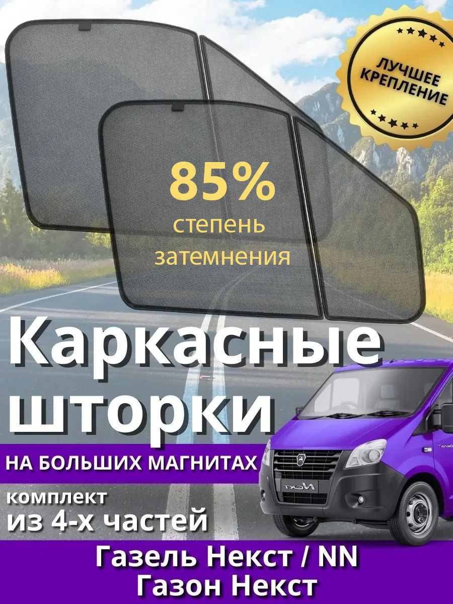 Шторка солнцезащитная ГАЗель-NEXT алюм.направл. (серый) барашек Газелист52