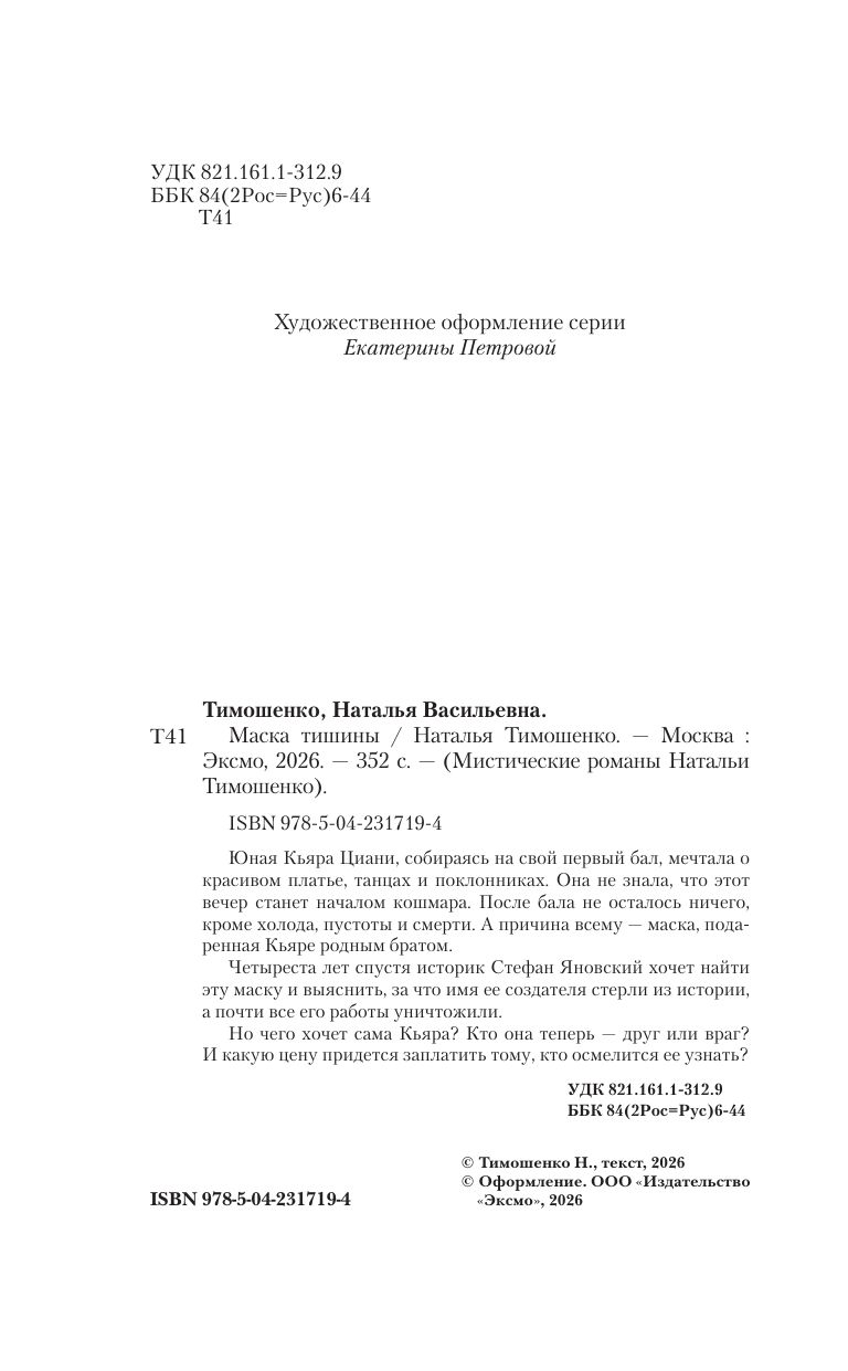 Маска тишины | The Mask of Silence - Ozon image 7