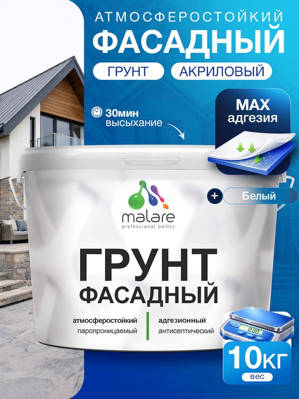 Грунт фасадный Malare акриловый адгезионный универсальный, без запаха быстросохнущий, белый, 10 кг.