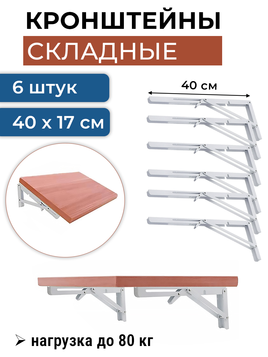 Кронштейн6штук40смскладнойдляоткидногостола,белый