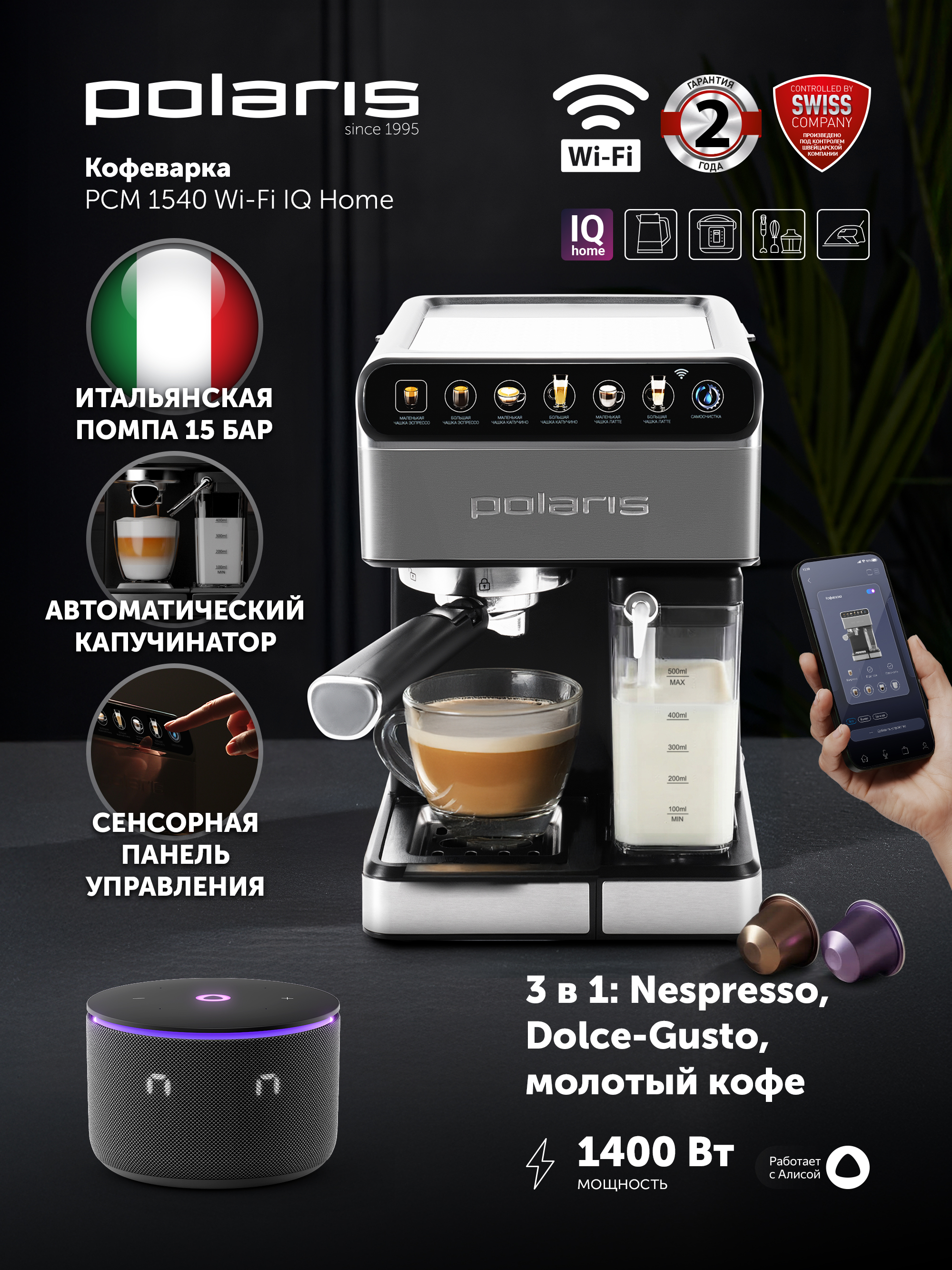 Meyさん専用 Polaris Кофеварка рожковая PCM 1540 Wi-Fi IQ Home, 3 в 1: молотый