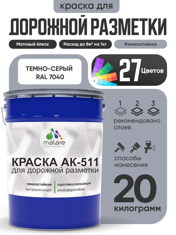 Дорожная краска АК-511 Malare для дорожной разметки, краска для пола по бетону, износостойкая, быстросохнущая, матовая RAL 7040, темно-серый, 20 кг