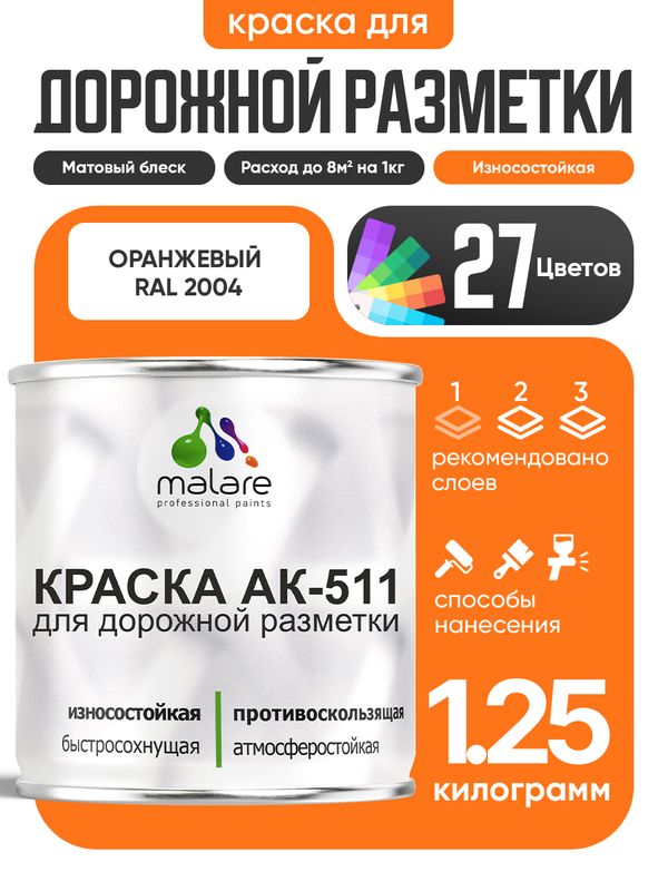 Дорожная краска АК-511 Malare для дорожной разметки, краска для пола по бетону, износостойкая, быстросохнущая, матовая RAL 2004, оранжевый, 1,25 кг