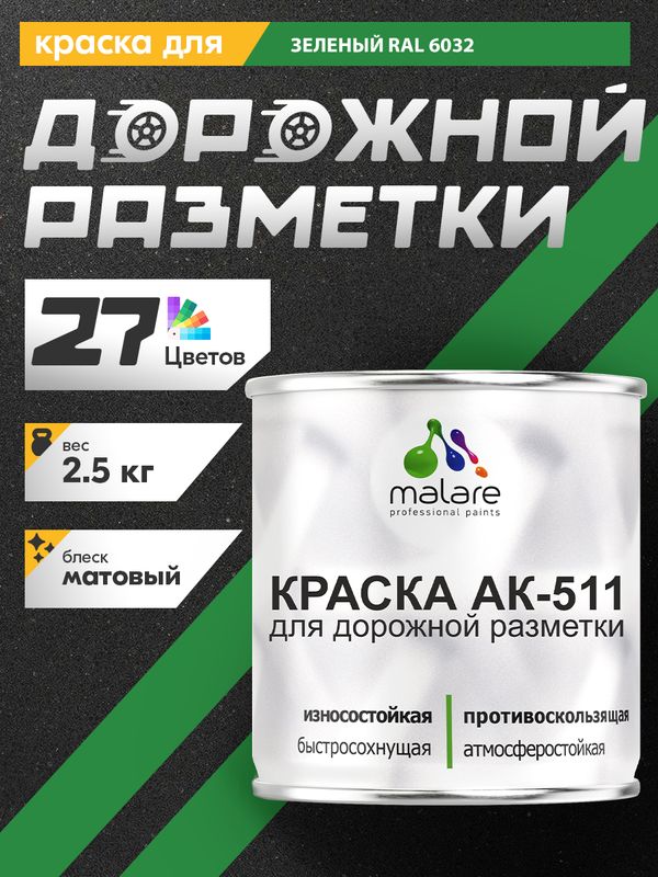 Дорожная краска АК-511 Malare для дорожной разметки, краска для пола по бетону, износостойкая, быстросохнущая, матовая RAL 6032, зеленый, 2,5 кг