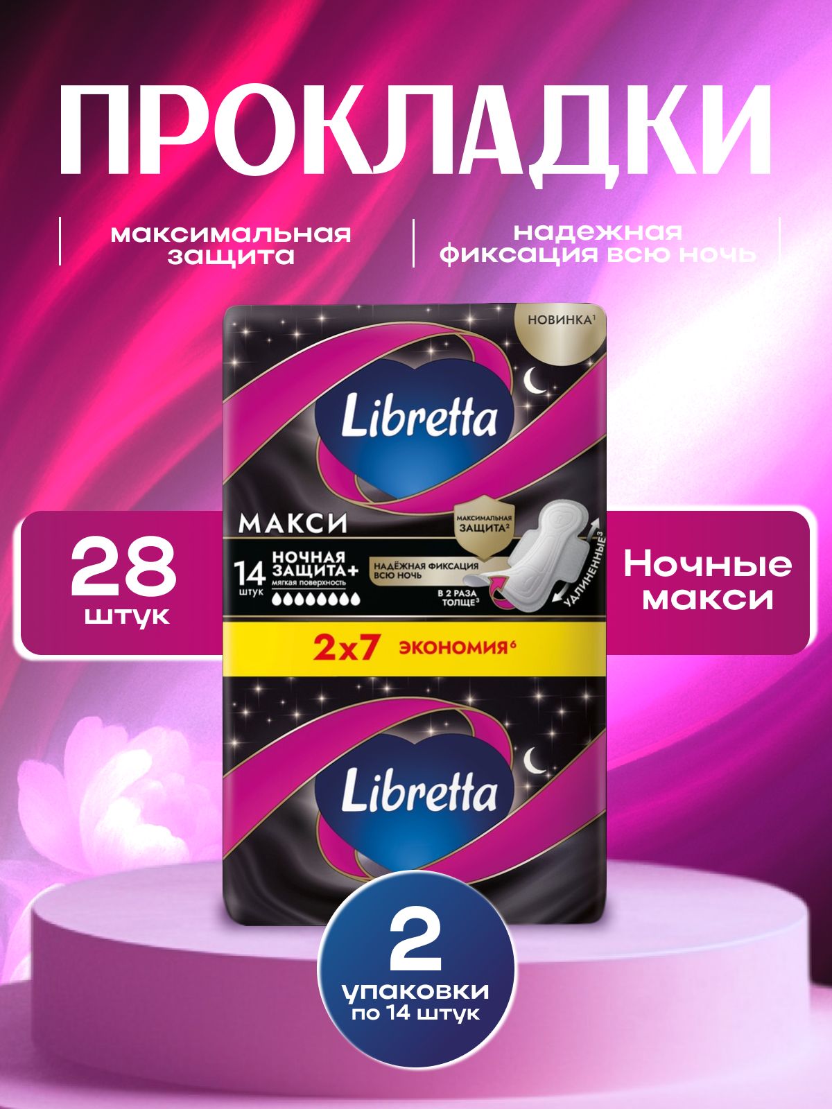 ПрокладкиженскиеLibrettaМаксиНочные,8капель,28шт(2упаковкипо14шт.)