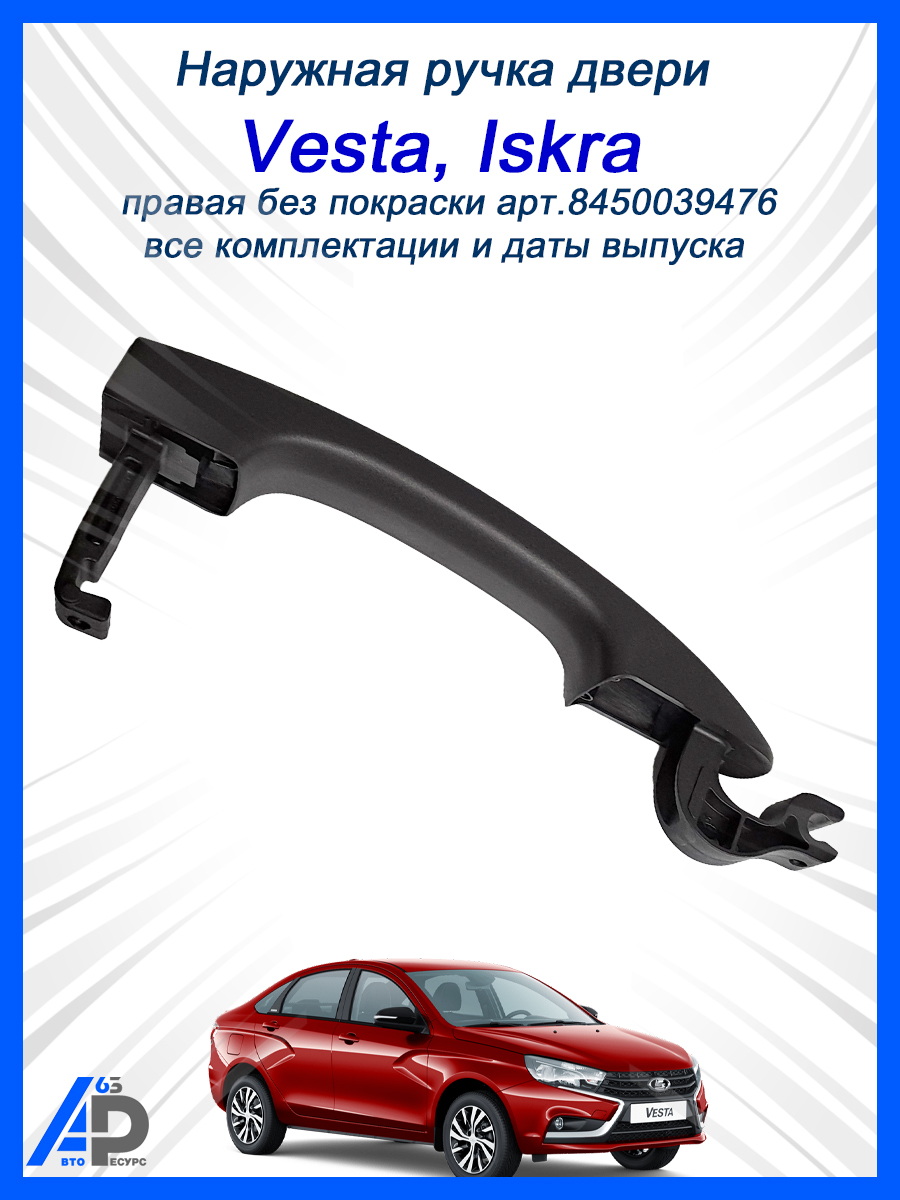 Ручка двери Vesta наружная передней/задней правая АвтоВаз (голая)