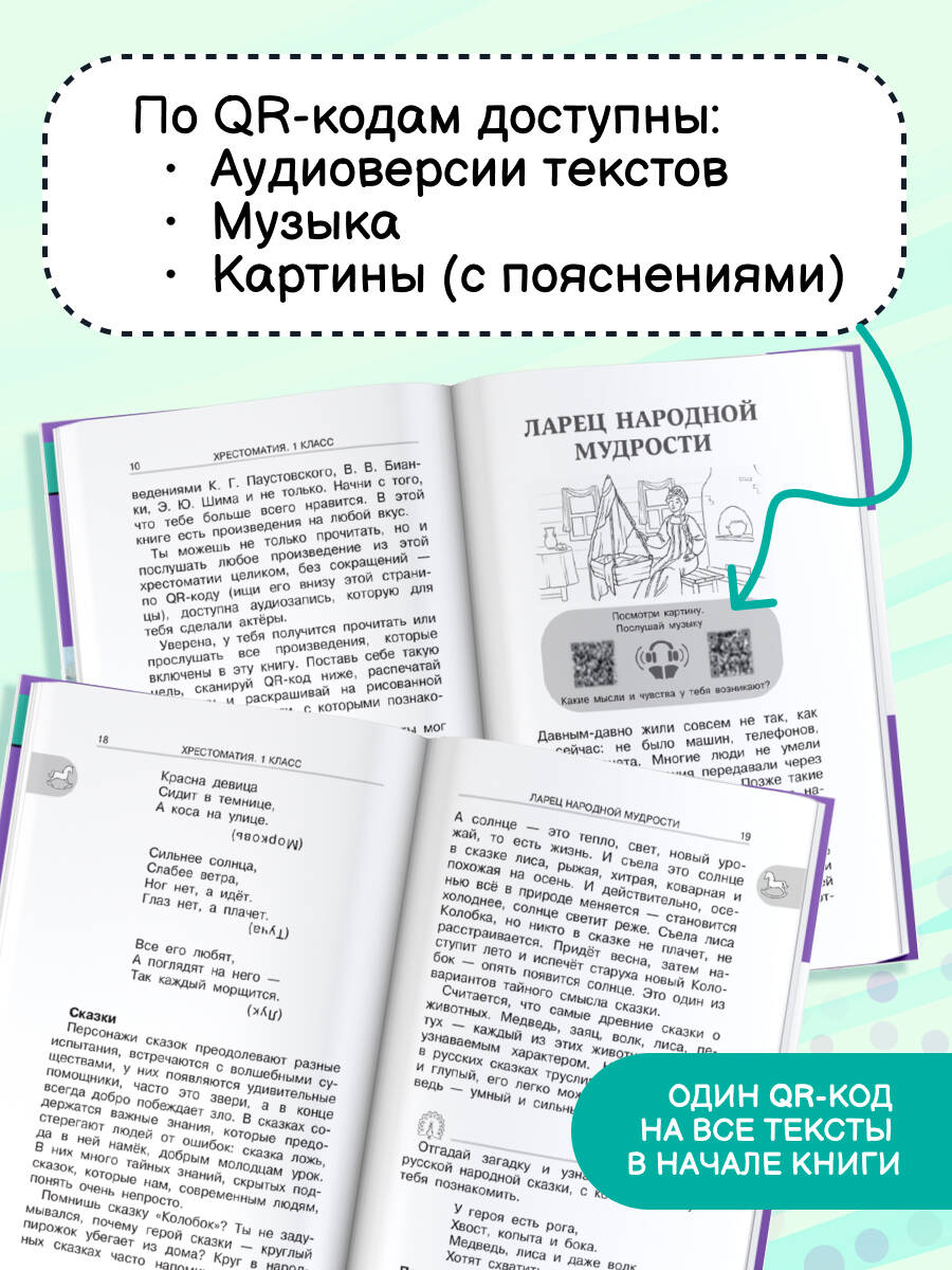 Хрестоматия для внеклассного чтения. 1 класс. Аудиоверсии по QR-коду | Reference Book - Ozon image 1
