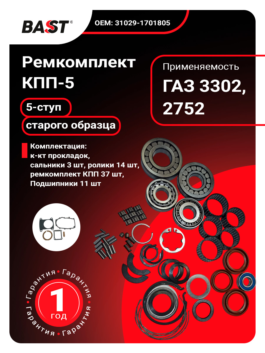 Рк КПП 5-ст. Газель 3302 (прокл.подш.стопора.пруж) н/о.(7305) СТАНДАРТ (ТДК)