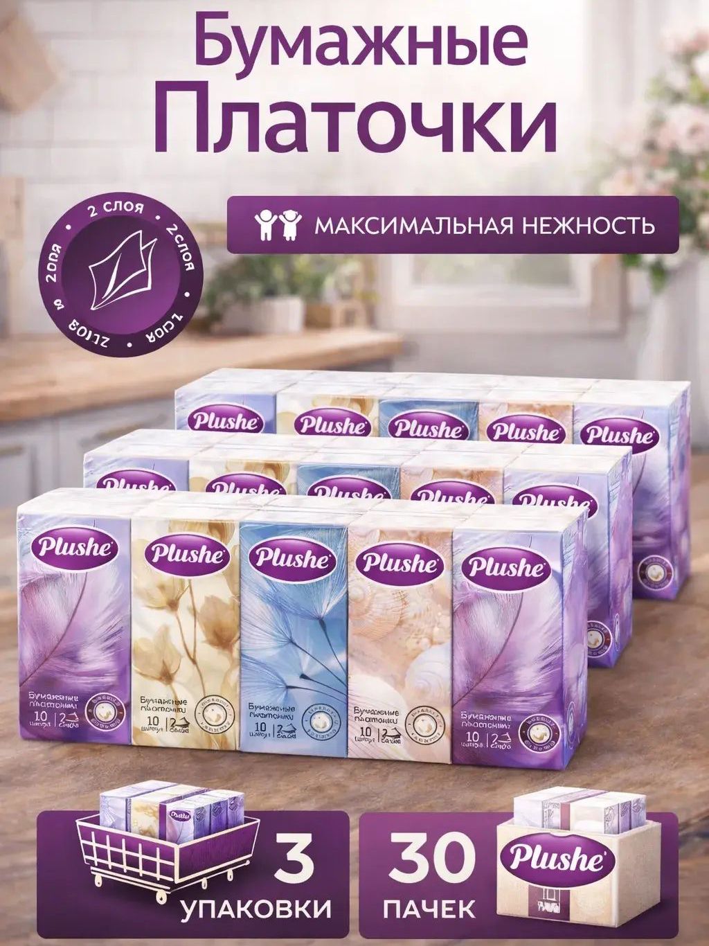 ПлаточкибумажныеPlusheносовые,300штук,2слоя,30пачекпо10шт.