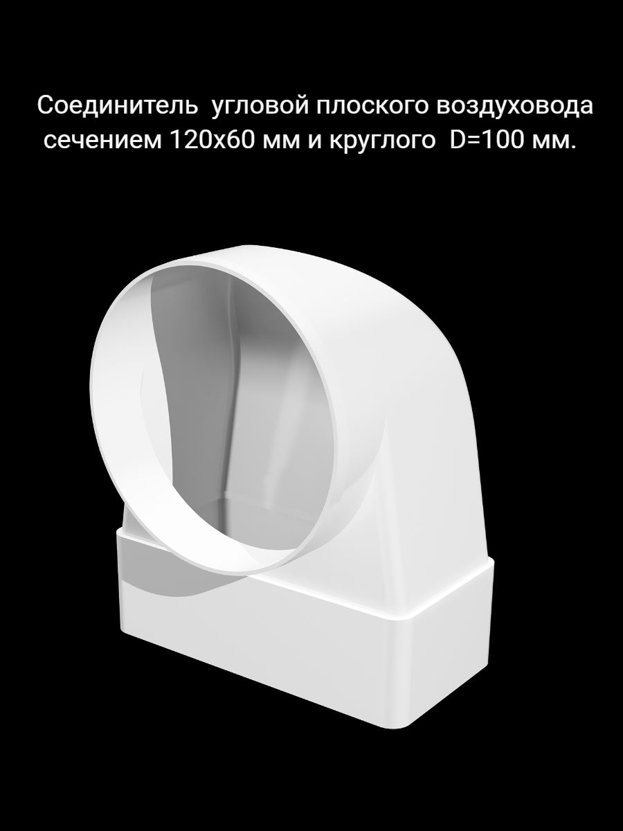 Соединительугловойплоскогоканала60х120ммскруглымD100.