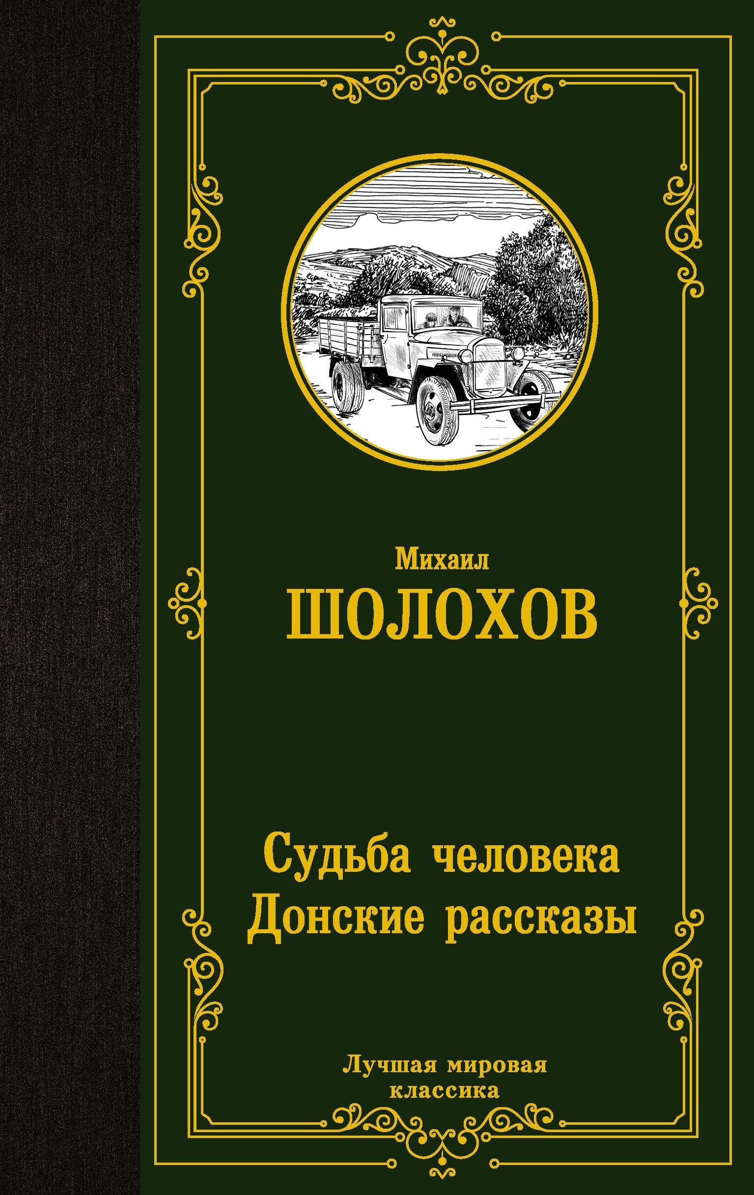 Судьба человека. Донские рассказы | The Fate of a Man. Don Stories - Ozon image 2