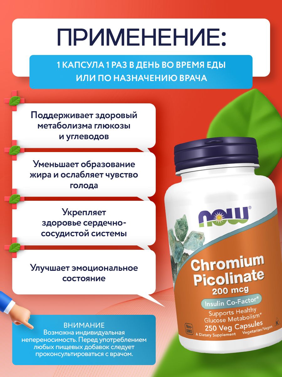 Now, Chromium Picolinate 200mcg 250 капсул