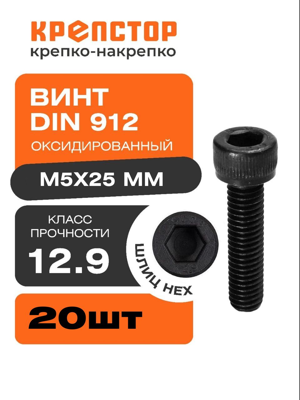 ВинтвысокопрочныйМ5х25класс12.9оксидированныйDIN912МКрепстор20шт.