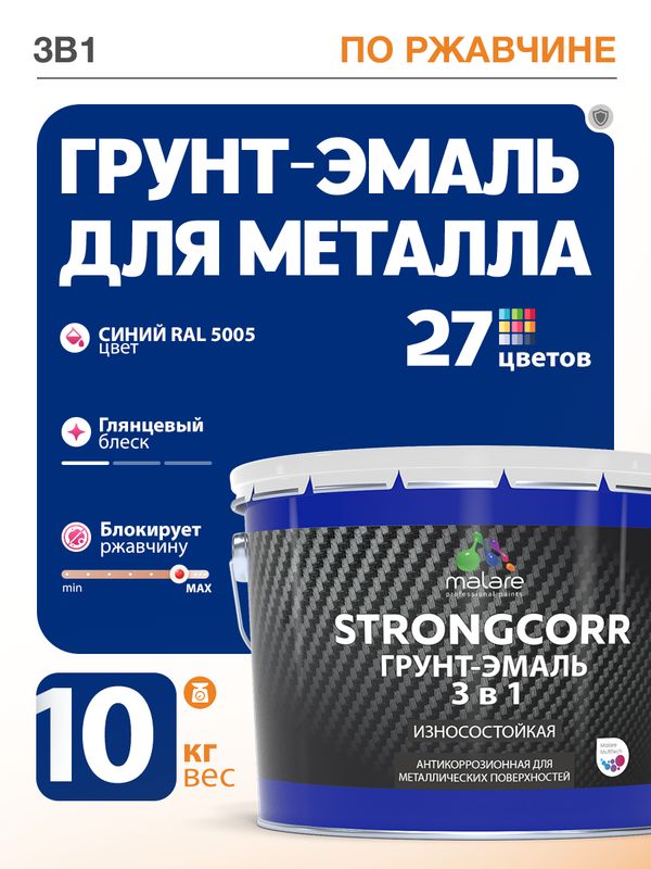 Грунт-Эмаль по ржавчине 3 в 1 Malare StrongCorr/ Краска по ржавчине для металла, износостойкая антикоррозионная акрил-уретановая глянцевая, RAL 5005 синий, 10 кг.
