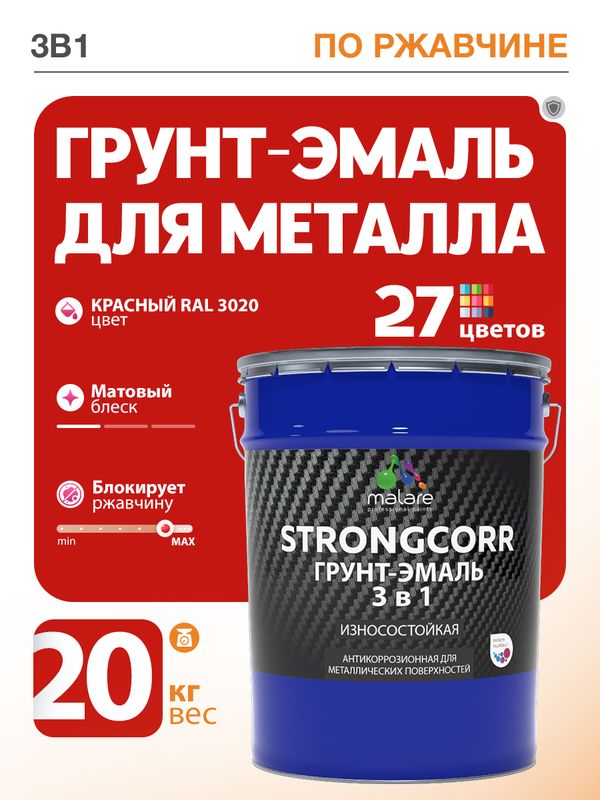 Грунт-Эмаль по ржавчине 3 в 1 Malare StrongCorr/ Краска по ржавчине для металла, износостойкая антикоррозионная акрил-уретановая матовая RAL 3020 красный, 20 кг.