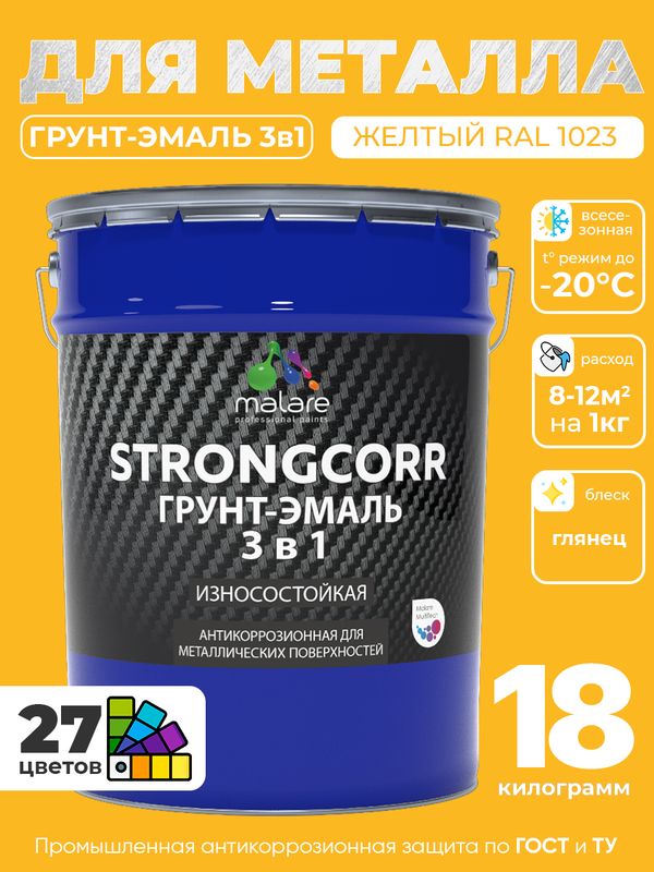 Грунт-Эмаль по ржавчине 3 в 1 Malare StrongCorr/ Краска по ржавчине для металла, износостойкая антикоррозионная акрил-уретановая глянцевая, RAL 1023 желтый, 18 кг.