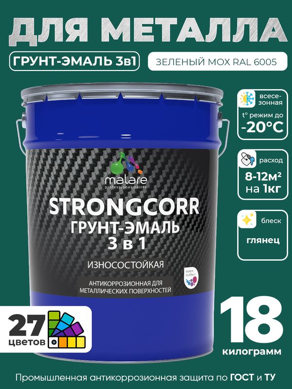 Грунт-Эмаль по ржавчине 3 в 1 Malare StrongCorr/ Краска по ржавчине для металла, износостойкая антикоррозионная акрил-уретановая глянцевая, RAL 6005 зелёный мох, 18 кг.