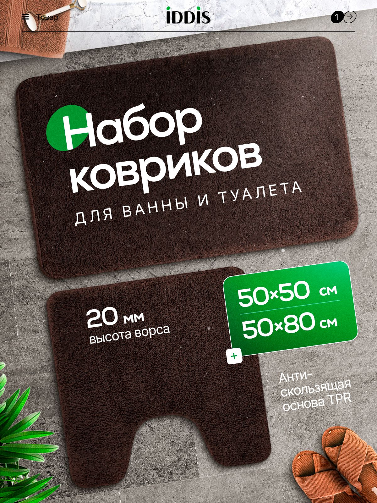 Фото товара на маркетплейсе ozon Набор ковриков для ванной комнаты и туалета, 50х80+50х50, противоскользящий, темно-коричневый, IDDIS online, BSET08Mi13