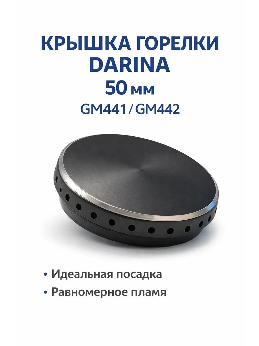 Крышка горелки DARINA GM441 GM442 малая 50 мм