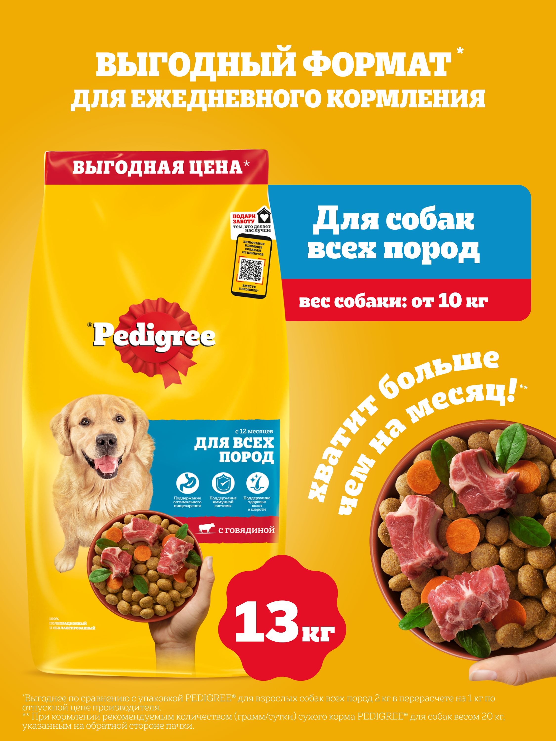 Сухой корм для собак Pedigree полнорационный, с говядиной, 13 кг