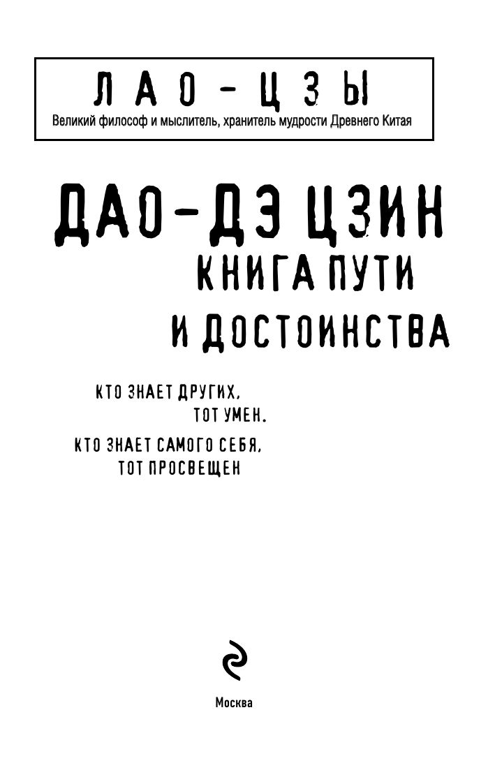 Дао-дэ цзин. Книга пути и достоинства | Tao Te Ching: The Book of the Way and Virtue - Ozon image 2