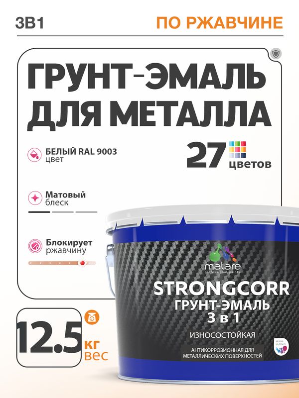 Грунт-Эмаль по ржавчине 3 в 1 Malare StrongCorr/ Краска по ржавчине для металла, износостойкая антикоррозионная акрил-уретановая матовая RAL 9003 белый, 12,5 кг.