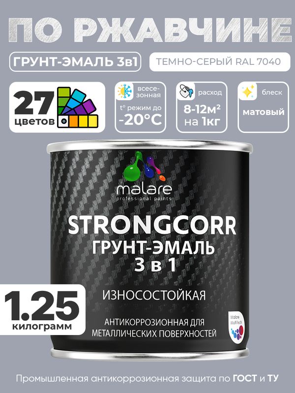 Грунт-Эмаль по ржавчине 3 в 1 Malare StrongCorr/ Краска по ржавчине для металла, износостойкая антикоррозионная акрил-уретановая матовая RAL 7040 темно-серый, 1,25 кг.