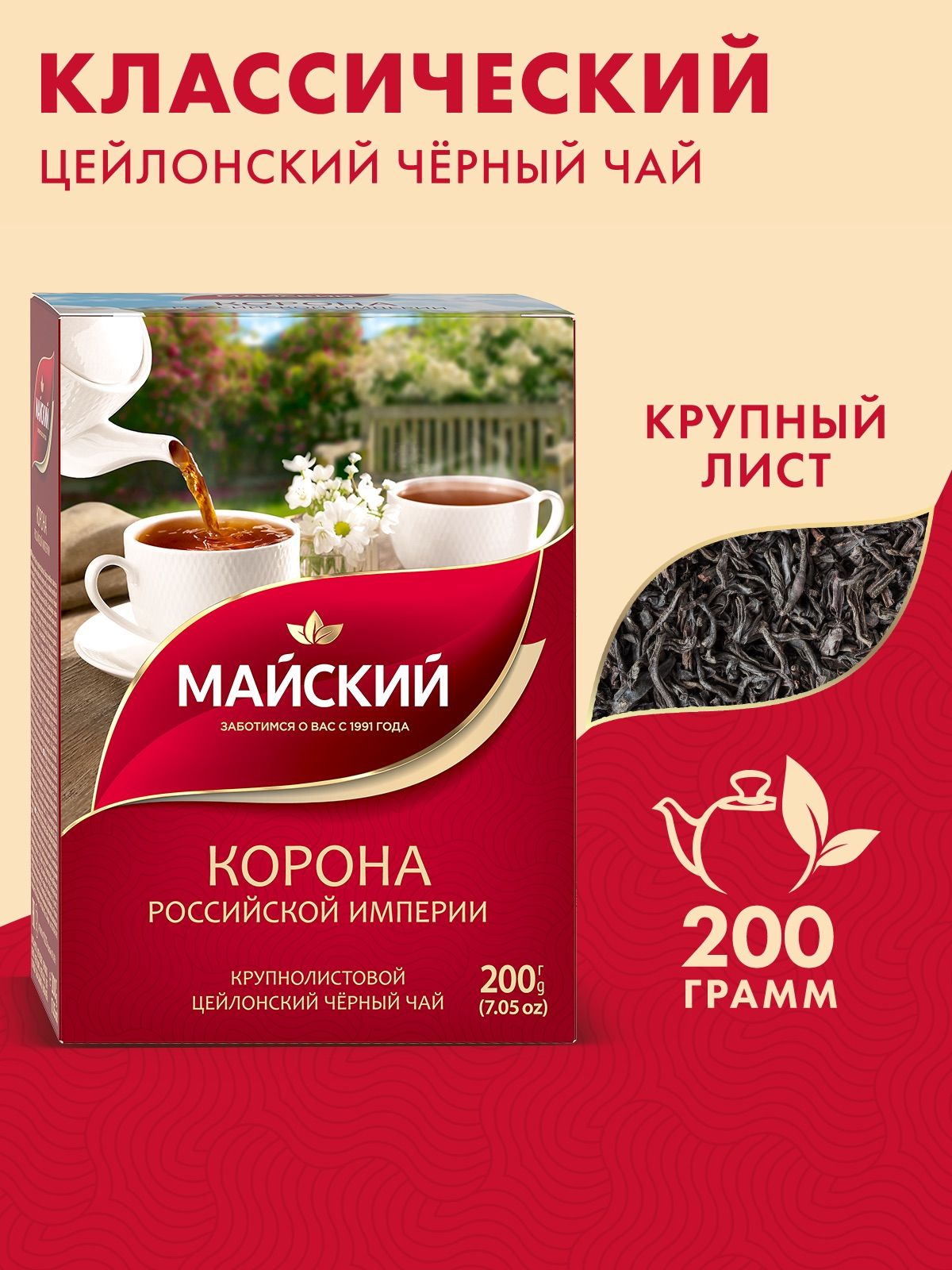 Чай черный крупнолистовой Майский «Корона Российской империи», цейлонский, байховый, 200 г