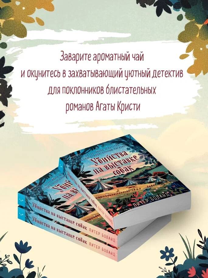 Убийства на выставке собак. Детективное агентство Благотворительный магазин (#3) | Murders at the Dog Show: The Charity Shop Detective Agency (Book 3) - Ozon image 3