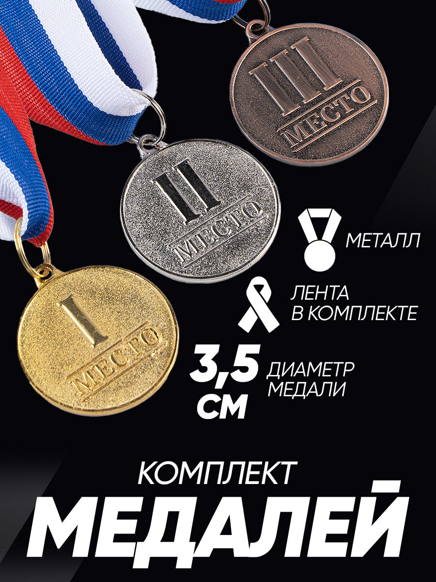 Медали спортивные призовые комплект, 3 шт.