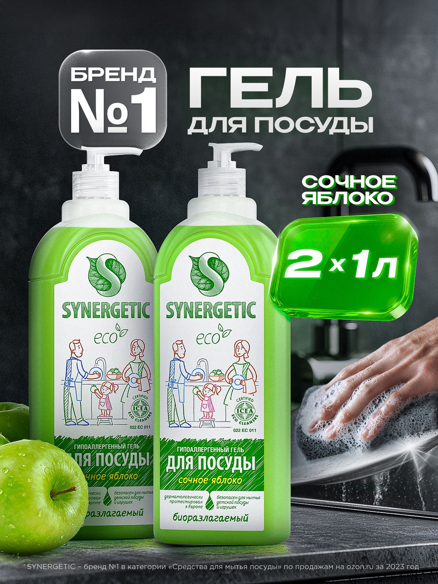 Средство для мытья посуды SYNERGETIC гель с ароматом яблока, 1л-2шт (Набор)