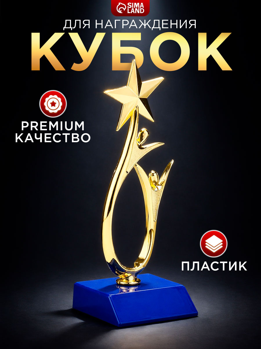 Кубок для награждения фигура под нанесение "Человек со звездой"