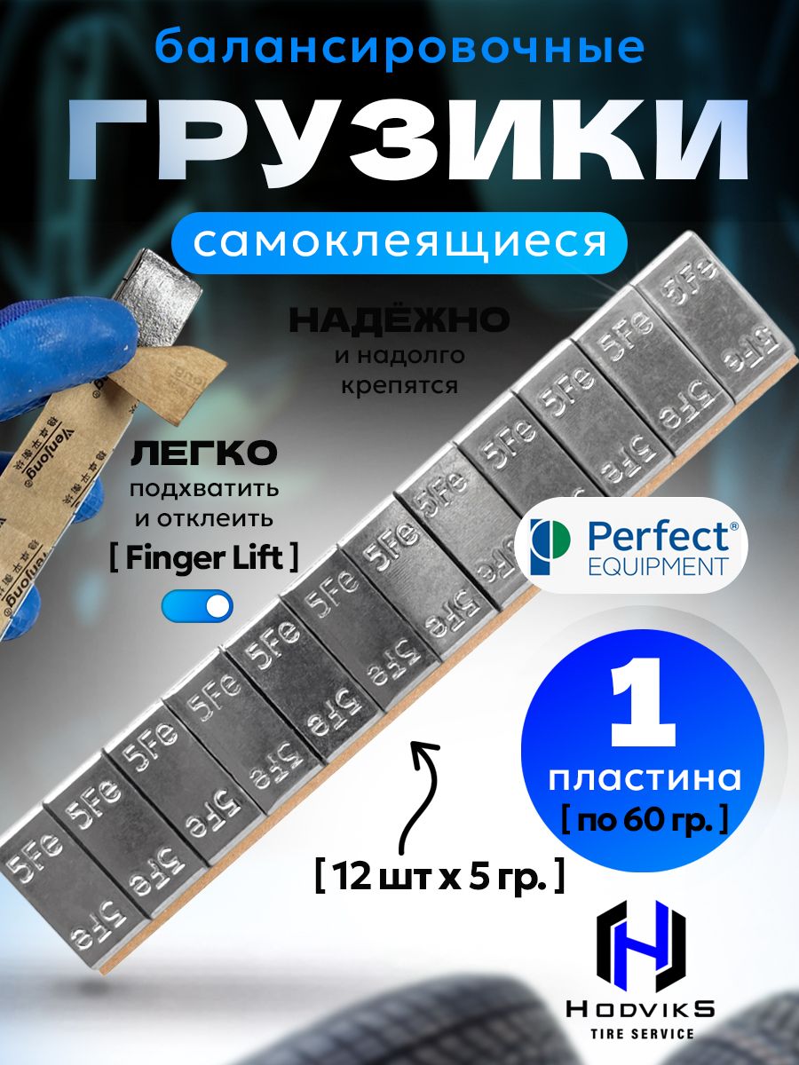 Hovian Груза балансировочные самоклеящиеся Perfect 1шт
