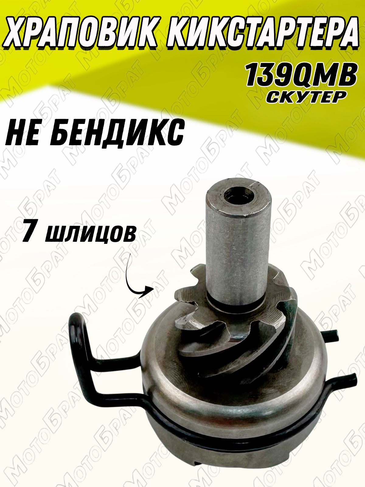 Храповик кикстартера для скутера 139QMB 7 шлицов (не бендикс