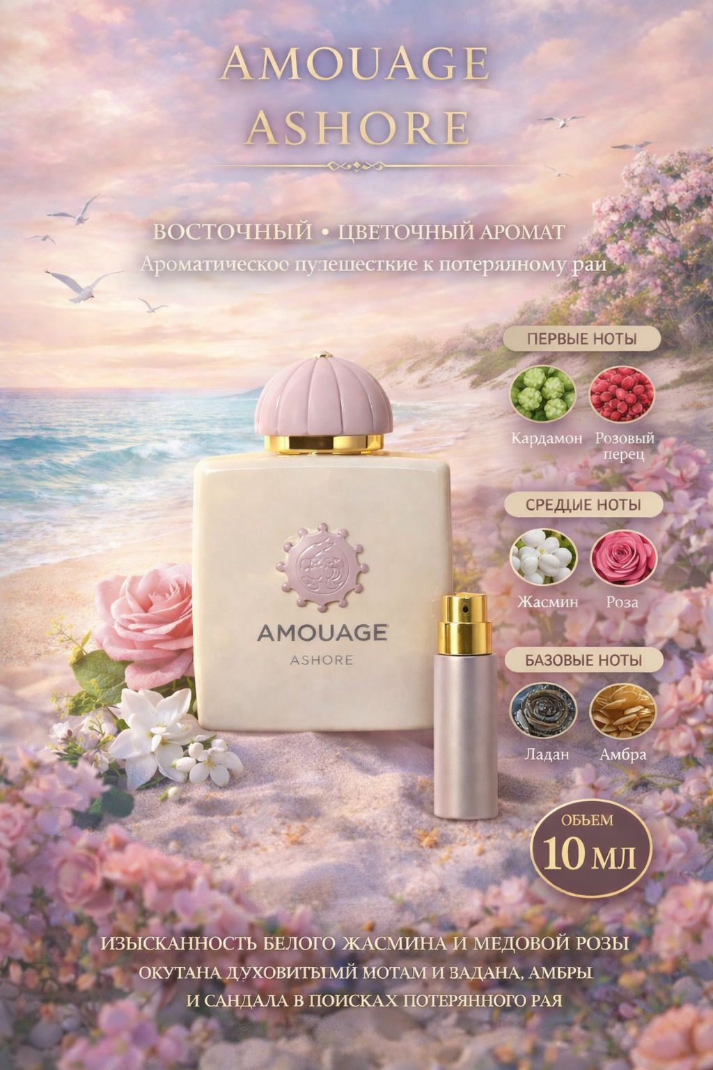 Amouage ASHORE Парфюмерная вода унисекс 10 мл Отливант купить