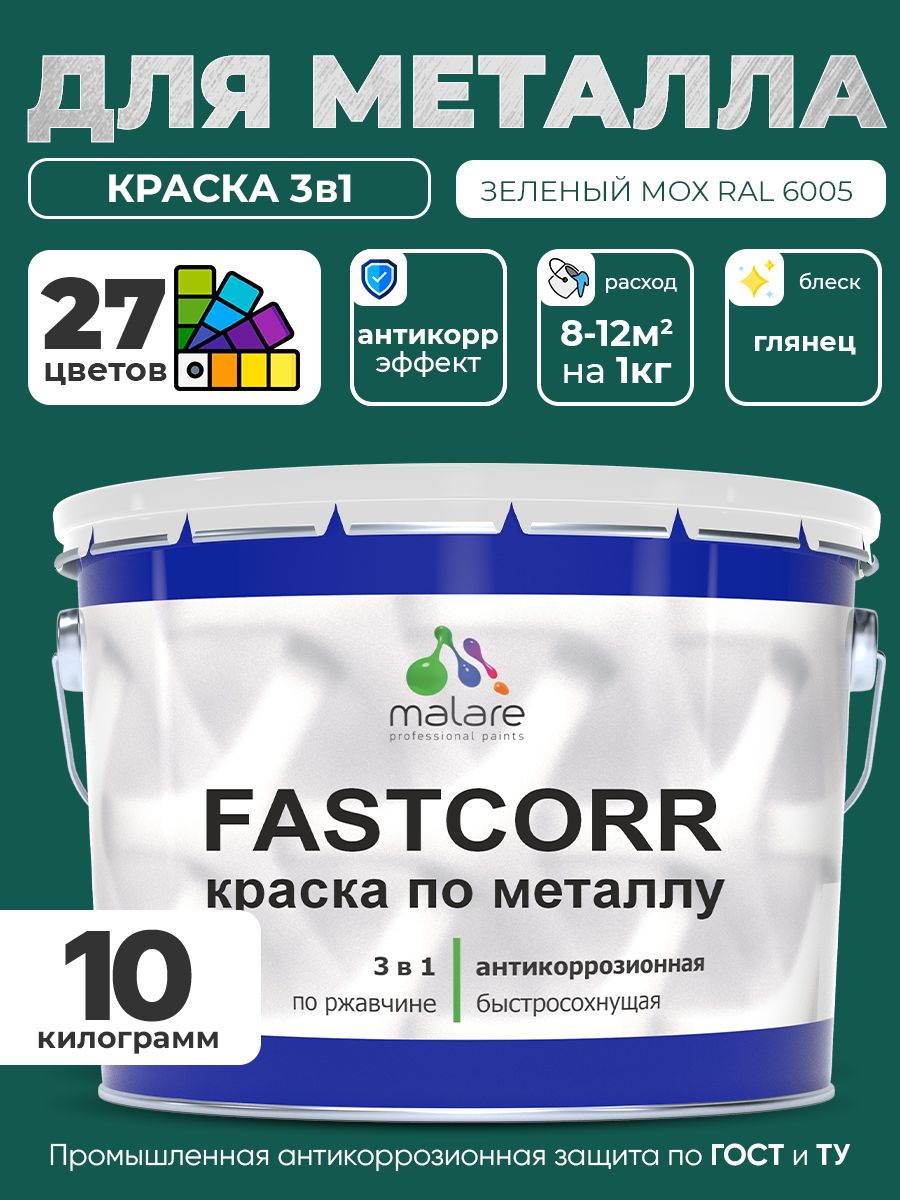 Краска для металла по ржавчине Malare FastCorr, для наружных работ износостойкая, быстросохнущая RAL 6005 зелёный мох, глянцевая, 10 кг