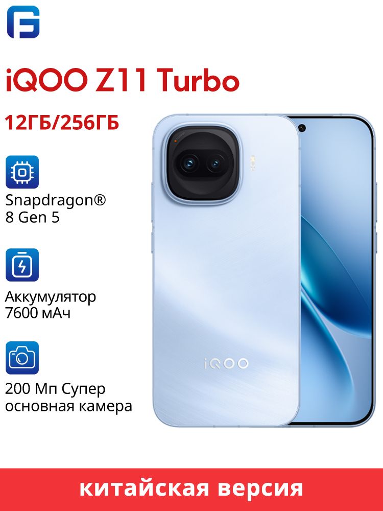 Смартфон iQOO Z11 Turbo CN Version 256 ГБ 12 ГБ Синий 6.59 OLED