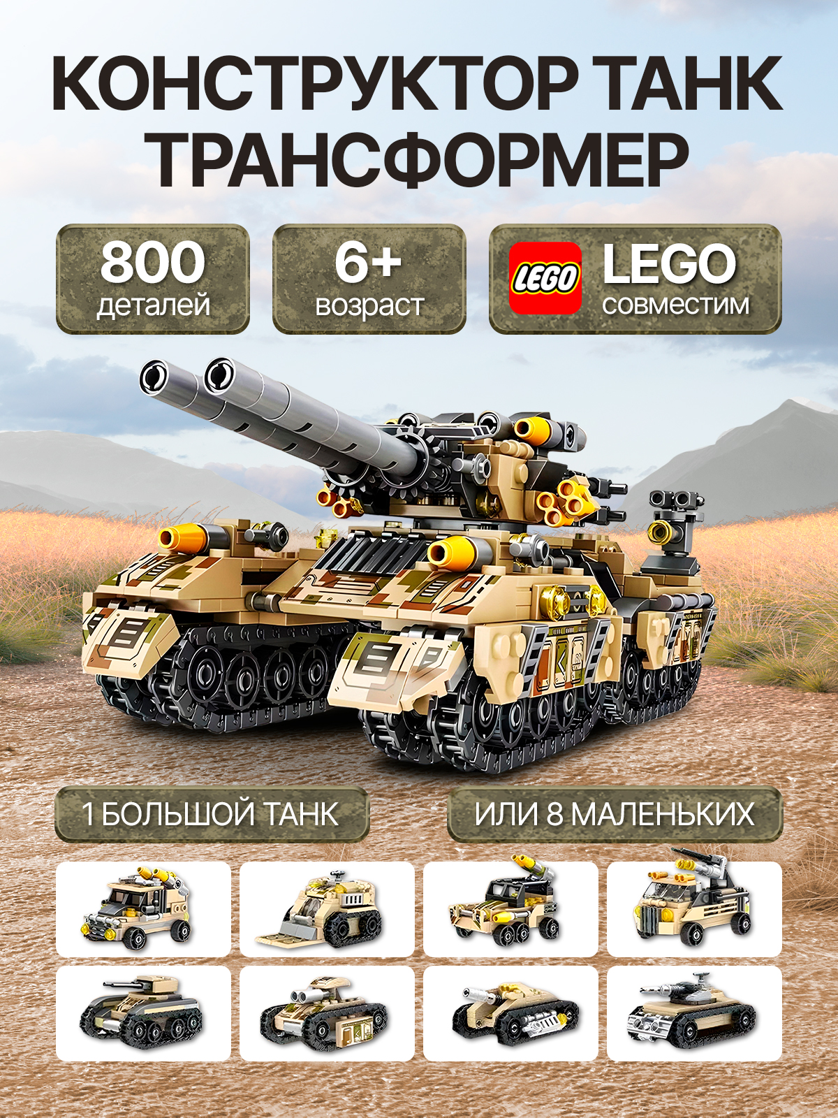 Конструктор для мальчиков, Танк трансформер, совместим с Лего, 850 деталей, 8 в 1