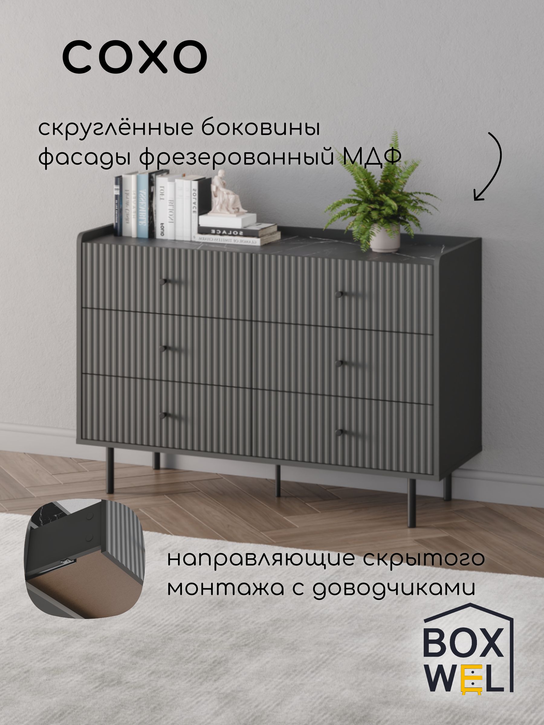 BoxWelКомодсящикамиСохо6S,6ящ.,117,3х79,5х40,1см,длявещейнаножках(Графит/МраморНеро)
