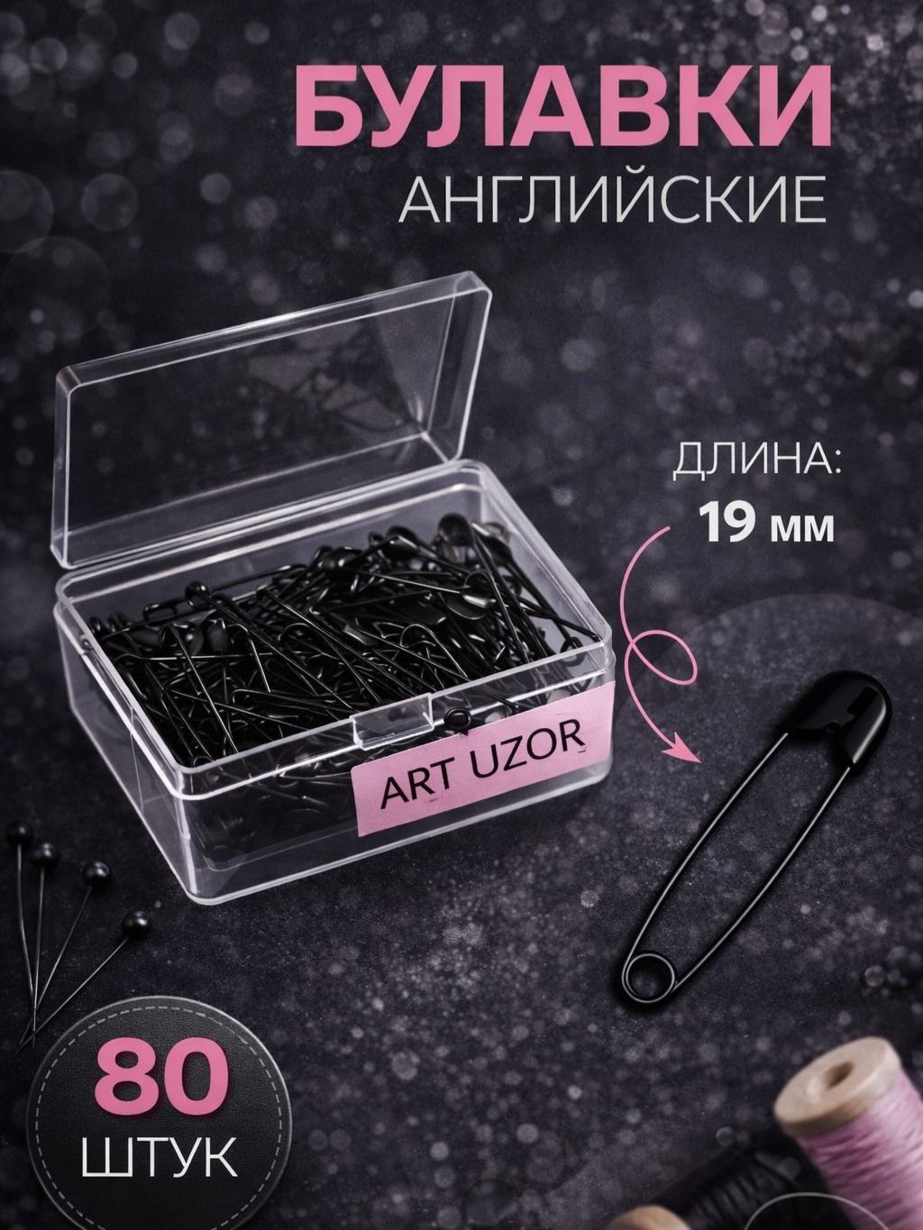 Булавки, английские, 19 мм, 80 шт.