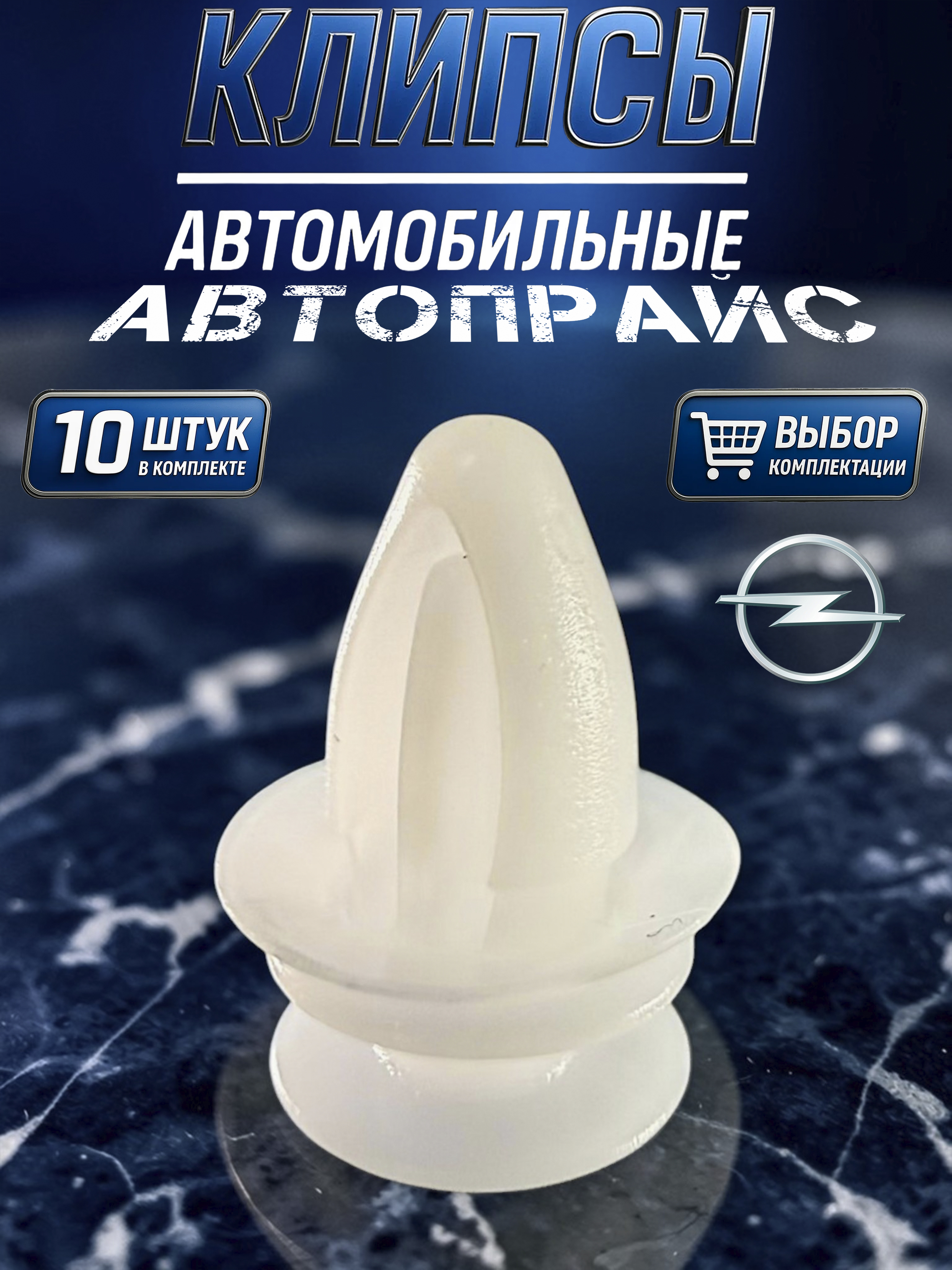 Клипса крепежная автомобильная М7 х 1 10.2 Автопрайс, 10 шт
