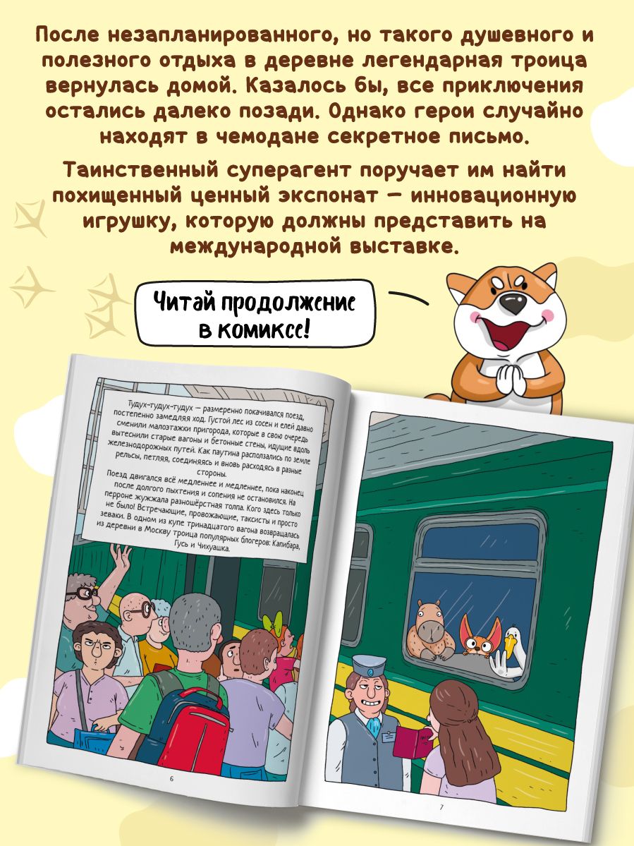Комиксы. Капибара и Гусь. Часть 9. СуперДетективы идут по следу | Comics: Capybara and Goose. Part 9. Super Detectives on the Trail - Ozon image 1