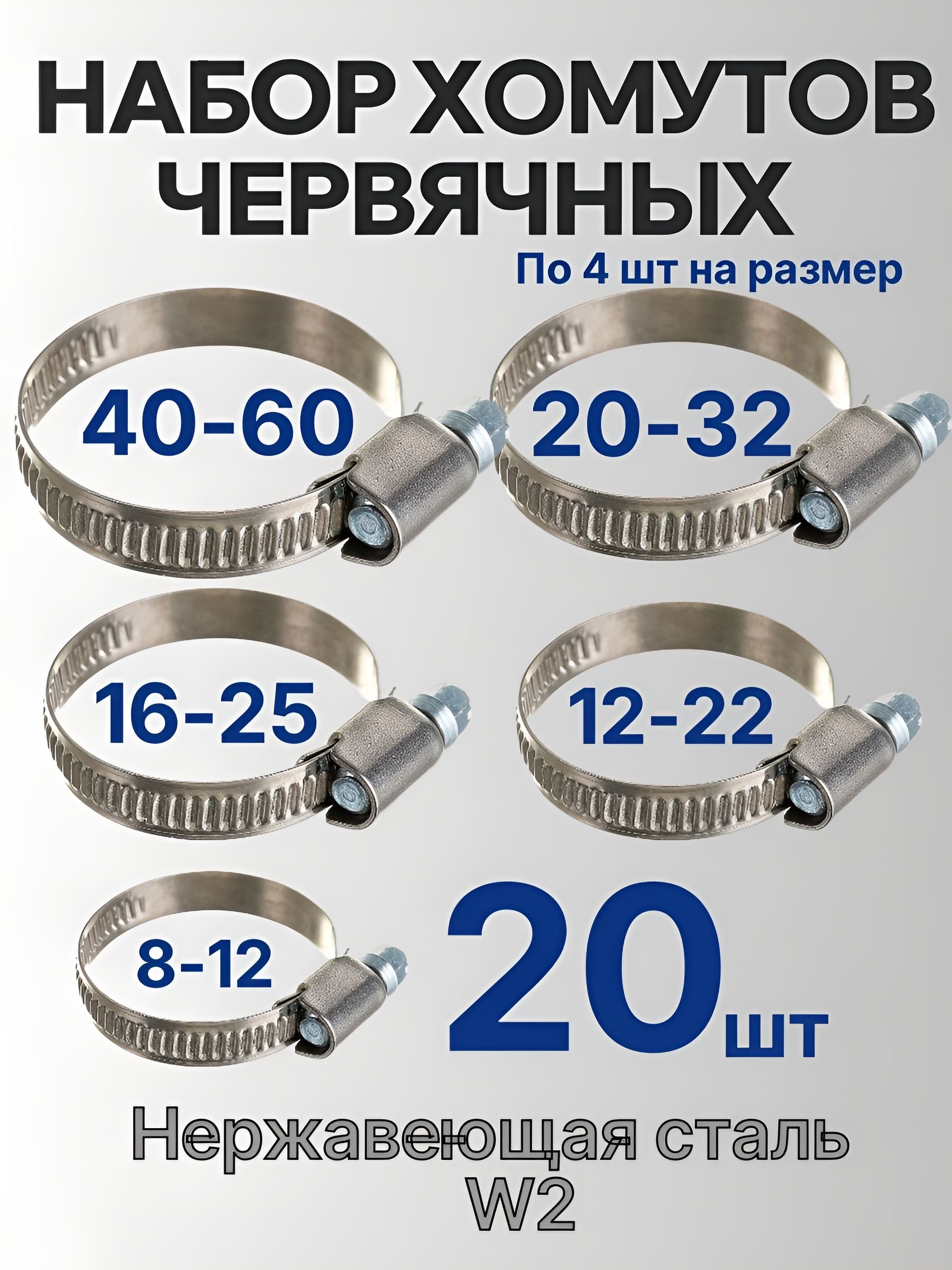 Наборхомутовчервячныхиз5размеров:8-12,12-22,16-25,20-32,40-60мм,20шт(хомутыметаллическиедляшланга)