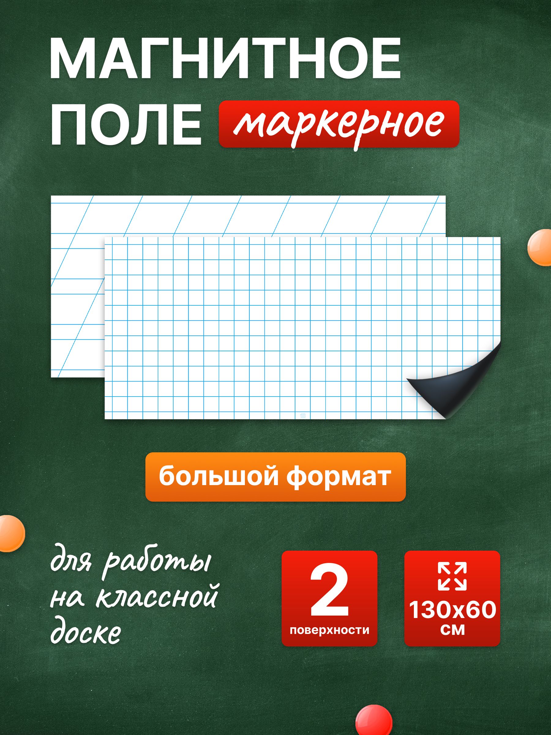 Разлиновка магнитная для школьной доски комплект, клетка + редкая косая линия 130х60 см. WellKit