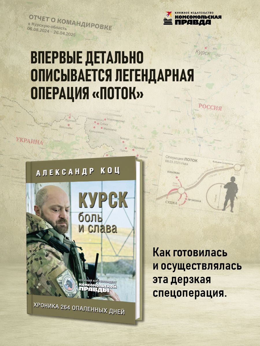 Курск. Боль и слава. Хроника 264 опаленных дней | Kursk: Pain and Glory. A Chronicle of 264 Scorched Days - Ozon image 2