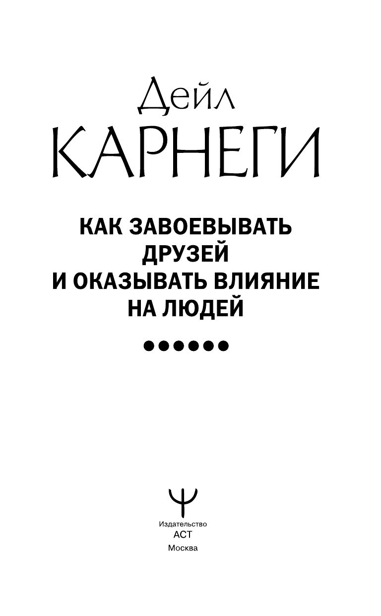 Как завоевывать друзей и оказывать влияние на людей | How to Win Friends and Influence People - Ozon image 4