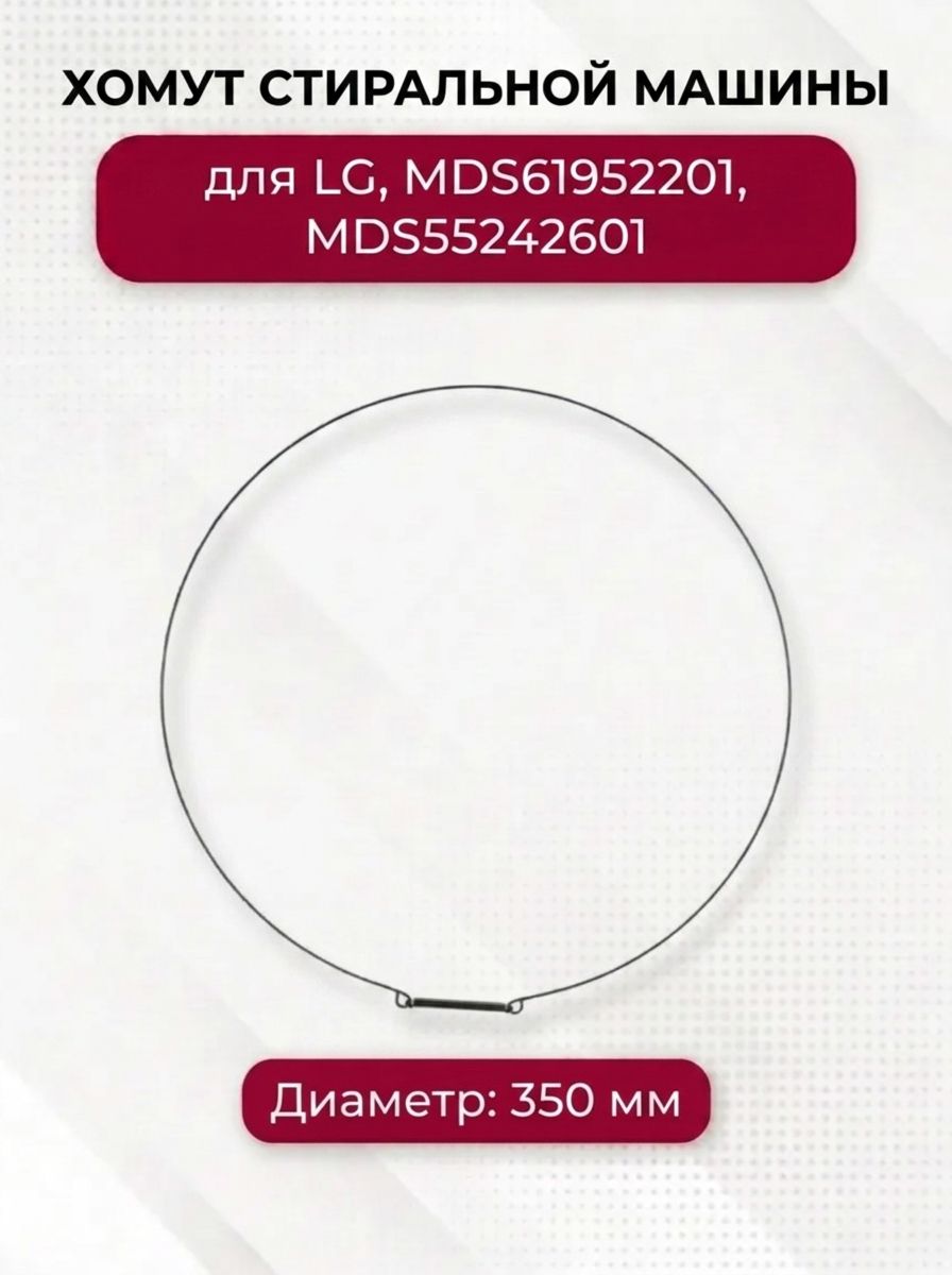Хомут наружный стиральной машины для LG, MDS61952201, MDS55242601